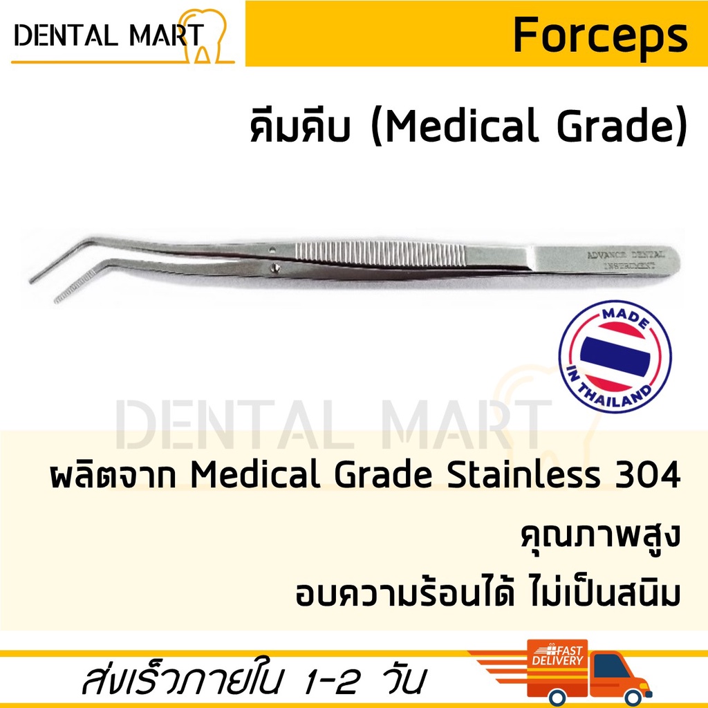 Forceps คีมคีบ ฟอร์เซป ปากคีบ คีมคีบสำลี สแตนเลส เกรดทางการแพทย์ Medical Grade Stainless Steel Denta