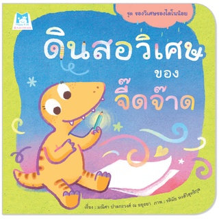 Plan for kids หนังสือเด็ก เรื่อง ดินสอวิเศษของจี๊ดจ๊าด (ปกอ่อน)