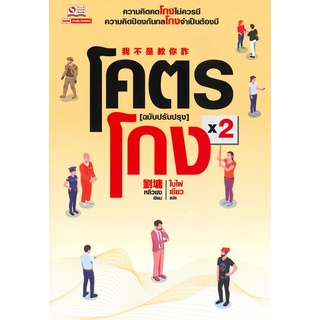 นายอินทร์ หนังสือ โคตรโกง เล่ม 2