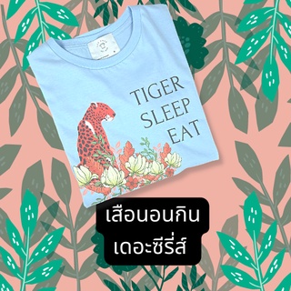 เสื้อยืดสีฟ้าเสือนอนกินเดอะซีรี่ส์ tiger sleep eat โชคดีปีเสือ