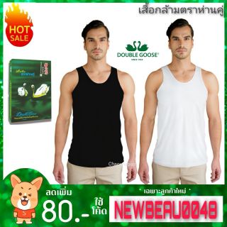 เสื้อกล้ามตราห่านคู่​ /ตัว