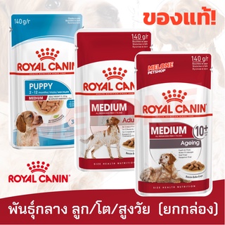 [หมดอายุ 03/2024] Royal Canin อาหารเปียก สุนัขพันธุ์กลาง ลูกสุนัข Medium Puppy / Adult / Ageing 10+ ยกกล่อง 10 ซอง