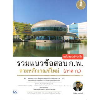 IDC 9786164871083 รวมแนวข้อสอบ ก.พ. ตามหลักเกณฑ์ใหม่ (ภาค ก.) ฉบับสอบผ่านจริง