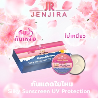 (โปร 10 กระปุก) กันแดดใยไหม  ครีมกันแดดแบรนด์ JR ปกป้องผิวจากแสงแดดด้วย SPF 50 PA+++ กันน้ำ กันเหงื่อ คุมมันได้ตลอดวัน