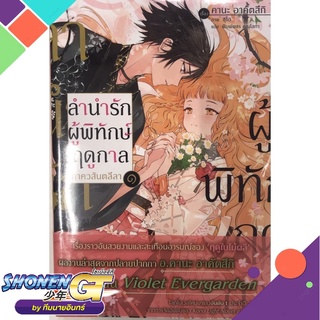 [พร้อมส่ง] หนังสือลำนำรักผู้พิทักษ์ฤดูกาล ภ.วสันตลีลา ๑ LN#ไลท์โนเวล-LN,สนพ.PHOENIX-ฟีนิกซ์,คานะ อาคัตสึกิ