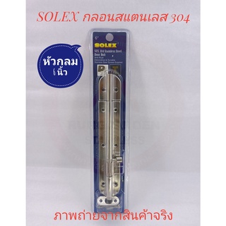 SOLEX กลอนประตู กลอนหน้าต่าง สแตนเลส 304 หัวกลม ขนาด 6 นิ้ว