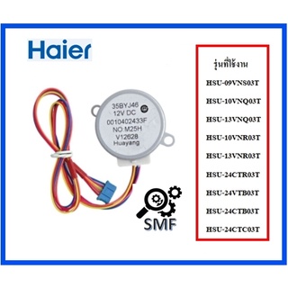 มอเตอร์สวิงเครื่องปรับอากาศไฮเออร์/Motor Step/Haier/A0010402433F/อะไหล่แท้จากโรงงาน