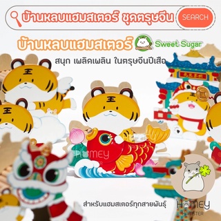 Homey Hamster 🐹☘️ บ้านหลบแฮมสเตอร์ ⛩🐯🎋 Sweet Sugar กรงแฮมสเตอร์ ท่อมุด กล่องขุด จักรแฮมสเตอร์ เม่นแคระ รองกรง kaytee หนู