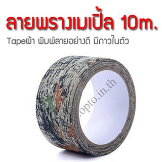 เทปลายพรางเมเปิ้ล Maple ยาว10เมตร หน้ากว้าง5เซนติเมตร Camouflage Tape ผ้าลายพิมพ์อย่างดีมีกาวในตัว