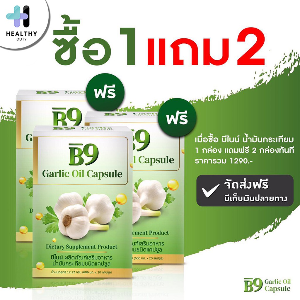 B9 Garlic oil บีไนน์ น้ำมันกระเทียมสกัดเย็น 20 แคปซูลต่อกล่อง
