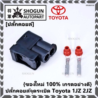 (ราคา/ 1 ปลั๊ก) ของใหม่ ปลั๊กคอยส์ จุดระเบิด Toyota 1JZ,2JZ ของใหม่ 100% พร้อมพิณ+ลูกยางกันน้ำ (2ขั้ว)