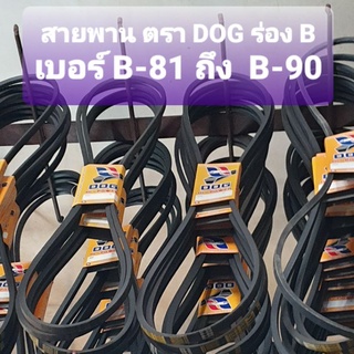 สายพาน ตรา DOG ร่อง B  เบอร์ B-81 ถึง B-90