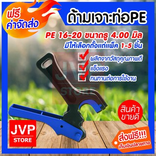 **ส่งฟรี**ด้ามเจาะท่อ PE ที่เจาะท่อ PE 16-20 HPX 4.00 มิล เจาะท่อได้ง่ายกว่าเดิม หลากสี สินค้าคุณภาพจากJVP