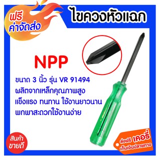 **ส่งฟรี** ไขควงหัวแฉก 3 นิ้ว NPP ผลิตจากเหล็กคุณภาพสูง ผ่านกรรมวิธีให้ความร้อนสูง เพื่อเพิ่มความแข็งแกร่งให้กับเครื่องม