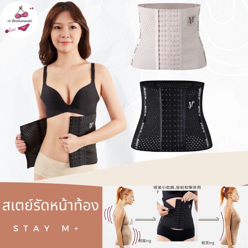 Stay M+ สเตย์รัดหน้าท้อง สเตย์เอวดี แผ่นกระชับหน้าท้อง สเตย์หุ่นกระชับ สเตย์เก็บพุง สเตย์ลดพุง