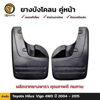 ยางบังโคลน คู่หน้า สำหรับ Toyota Hilux Vigo 4WD ปี 2004-2015