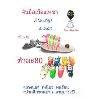 เหยื่อปลอม กบยาง กบกระโดดเพชรบุรี กบยาง รุ่นคันมือเมืองเพชร ขนาด5.0cm  เบ็ด2/0 2ใบหลิว กบยางใบหลิว