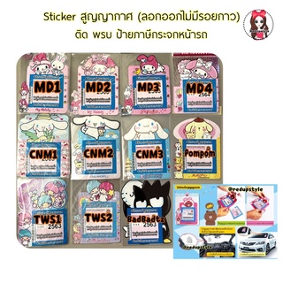 1.Sticker สูญญากาศติด พรบ.รถยนต์ แผ่นใหญ่