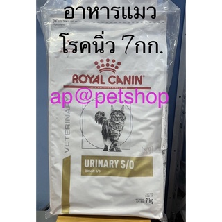 Royal Canin Cat Urinary S/O 7kg.exp.1/2025 แมวโรคนิ่ว7กก.