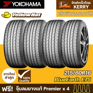 ยางรถยนต์  YOKOHAMA  BlueEarth E75F  215/60R16 จำนวน 4 เส้น ราคาถูก แถมฟรี จุ๊บลมยาง