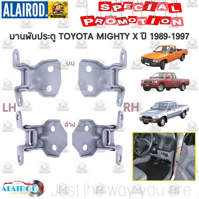 บานพับประตู TOYOTA MIGHTY X ปี 1989-1997 แยกขายเป็นข้าง แบ่ง บน-ล่าง OEM