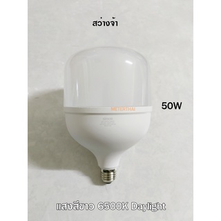 Simon หลอดไฟ LED 50W พลังงานสูงประหยัดพลังงาน LED High Power Bulb แสงสีขาว 6500K