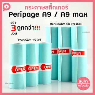 กระดาษสติ๊กเกอร์ peripage A9/A9max (3ม้วน/แพ็ค) ขนาด 77x30mm / 107x30mm