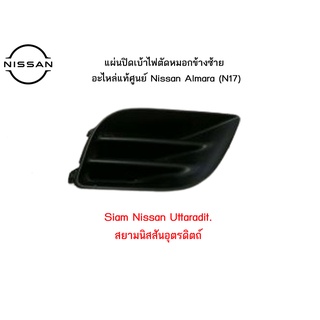 แผ่นปิดเบ้าไฟตัดหมอกข้างซ้าย อะไหล่แท้ศูนย์ Nissan Almara (N17)