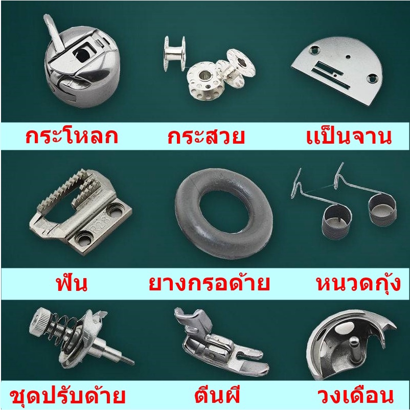 จาน ฟัน ตีนผีจักรเล็กหัวดำ สำหรับจักรเล็กหัวดำ *ขายแยกกันไม่ได้เป็นชุด*