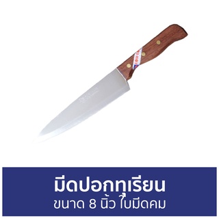 มีดปอกทุเรียน KOM KOM ขนาด 8 นิ้ว ใบมีดคม 288 - มีดปลอกทุเรียน มีดตัดทุเรียน มีดกรีดทุเรียน มีดผ่าทุเรียน