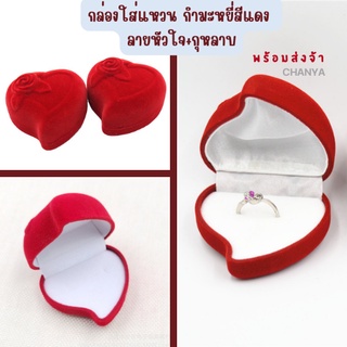 💍❤️ กล่องใส่แหวน กำมะหยี่สีแดง รูปหัวใจ กล่องใส่เครื่องปรับดับ พร้อมส่ง