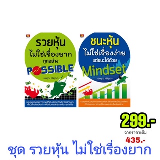 Panyachondist - หนังสือ - Set รวยหุ้นไม่ใช่เรื่องยาก 299 บาท