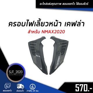 ครอบไฟเลี้ยวหน้า เคฟล่า สำหรับรถมอเตอร์ไซค์รุ่น NMAX2020 อะไหล่แต่ง ของแต่ง งานคุณภาพ