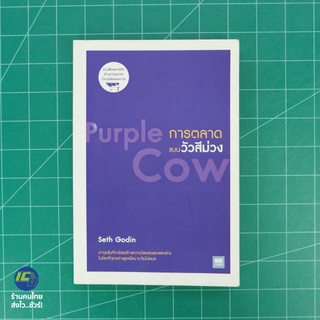 (พร้อมส่ง) Purple Cow หนังสือ การตลาดแบบวัวสีม่วง (สภาพใหม่100%) เขียนโดย Seth Godin หนังสือขายดี -การตลาด