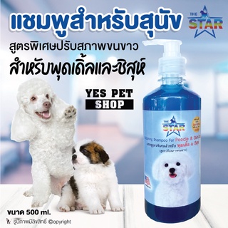 แชมพู the Star สุดคุุ้ม แชมพูอาบน้ำหมา แชมพูสุนัขสูตรพิเศษปรับสภาพขนขาวสำหรับพุดเดิ้ลและชิสุห์ ขนาด 500ml. โดย YES PET SHOP