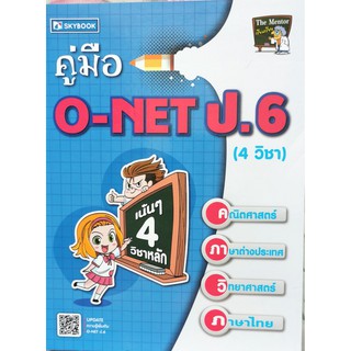 คู่มือ O-NET ป.6 (4 วิชา)9786162137877