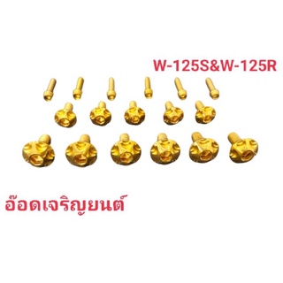 น็อตชุดสีW-125S&amp;W-125R หัวเฟือง