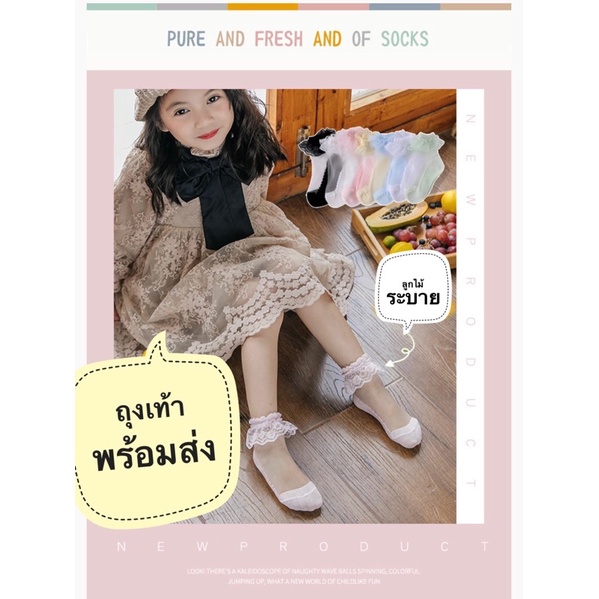 [พร้อมส่ง] ถุงเท้าเด็กหญิง ถุงเท้าลูกไม้ สำหรับเด็กอายุ 0-12 ปึ ลูกไม้ข้อสั้น สีหวานน่ารัก แฟชั่นสไตล์เกาหลี ลูกไม้ใส่