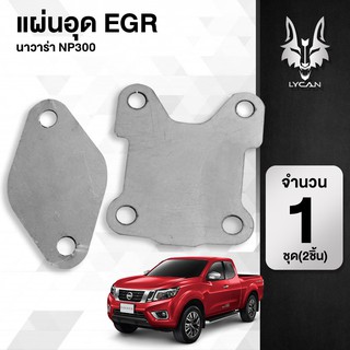 แผ่นอุดEGR ใส่ได้กับรถ Nissan Navara NP300