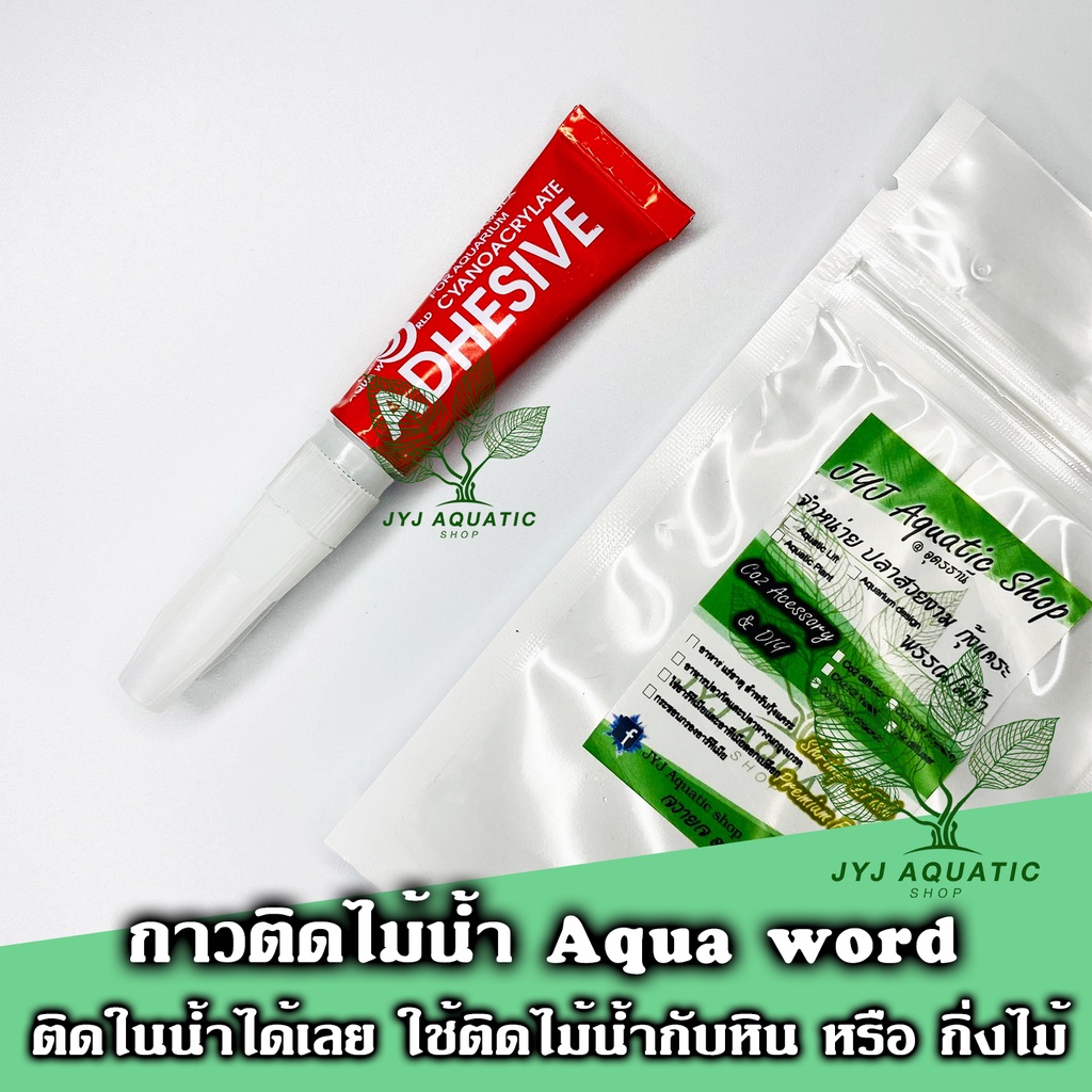 กาวติดไม้น้ำ สูตรพิเศษ ไม่เป็นอันตรายต่อสัตว์น้ำ โปรคุ้มๆ 5 หลอดแถม 1หลอด