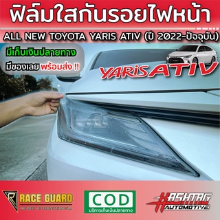 ฟิล์มใสกันรอยไฟหน้า All New Toyota Yaris Ativ ปี 2022-2023 [โตโยต้า ยาริส เอทิฟ]