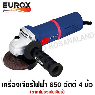 Eurox เครื่องเจียร์ไฟฟ้า 4 นิ้ว (พร้อมใบเจียร์) 850 วัตต์ รุ่น 9556N รหัส 05-001-331 ( Angle Grinder )