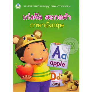 Se-ed (ซีเอ็ด) : หนังสือ แบบฝึกสร้างเสริมสติปัญญา พัฒนาภาษาอังกฤษ เก่งคัด สะกดคำ ภาษาอังกฤษ