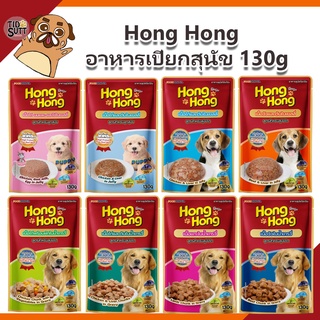 Hong Hong โฮ่ง โฮ่ง อาหารเปียกสุนัข เกเดพรีเมี่ยม 130g (แบบซอง)