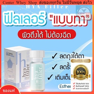 ส่งฟรี Haewon HYA Filler แฮวอนไฮยา แฮวอนฟิลเลอร์เซรั่ม ฟิลเลอร์แบบทา