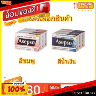 🔥*พร้อมส่ง*🔥 Asepso อาเซปโซ สบู่ ขนาด 80กรัม/ก้อน แพ็คละ3ก้อน ผลิตภัณฑ์อาบน้ำ