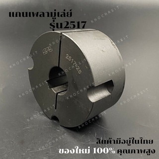 2517 แกนเพลามู่เล่ย์/Shaft / เทเปอร์ บูธ/Taper bush สำหรับมู่เลย์ มู่เลย์ พลูเล่ย์ Pulley timing