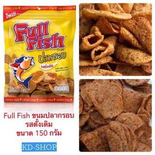 ฟูลฟิช Full Fish ขนมปลากรอบ  รสดั้งเดิม ขนาด 150 กรัม สินค้าใหม่ สุดคุ้ม พร้อมส่ง