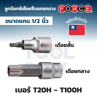 FORCE ลูกบ๊อกซ์เดือยหัวจีบ (หัวดาว) แกนกลวง (Star Tamperproof) แกน 1/2 นิ้ว ขนาด T20H - T100H (มีทั้งเดือยสั้นและกลาง)