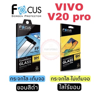 FOCUS ฟิล์มกระจก แบบเต็มจอ / ไม่เต็มจอ VIVO  V20pro / V20 / V20SE